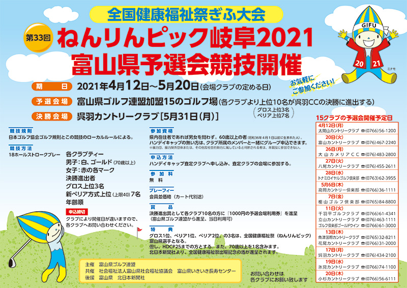 ねんりんピック岐阜2021 富山県予選会