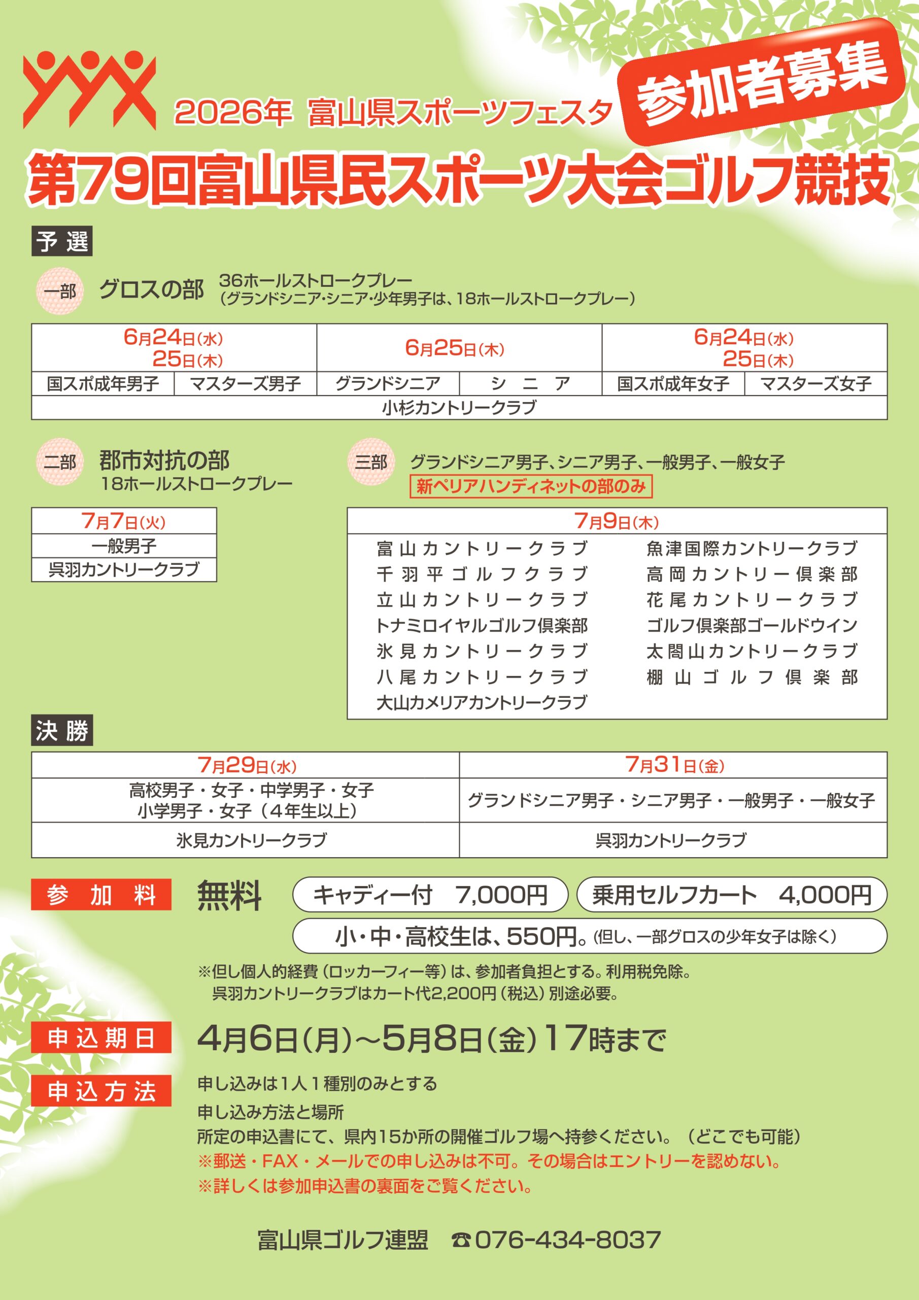 2026年度富山県スポーツフェスタ 第79回富山県民スポーツ大会ゴルフ競技
